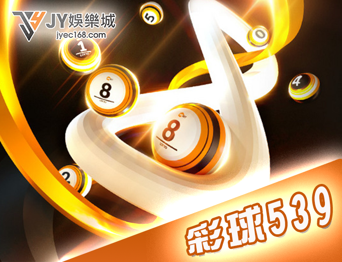 539彩球