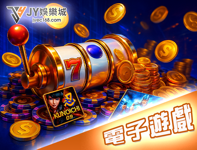 電子遊戲