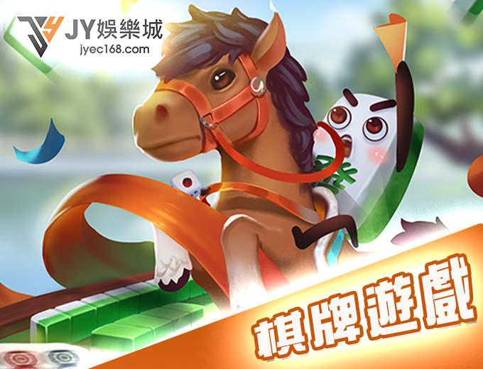 棋牌遊戲